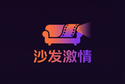 沙发激情影视传媒Logo